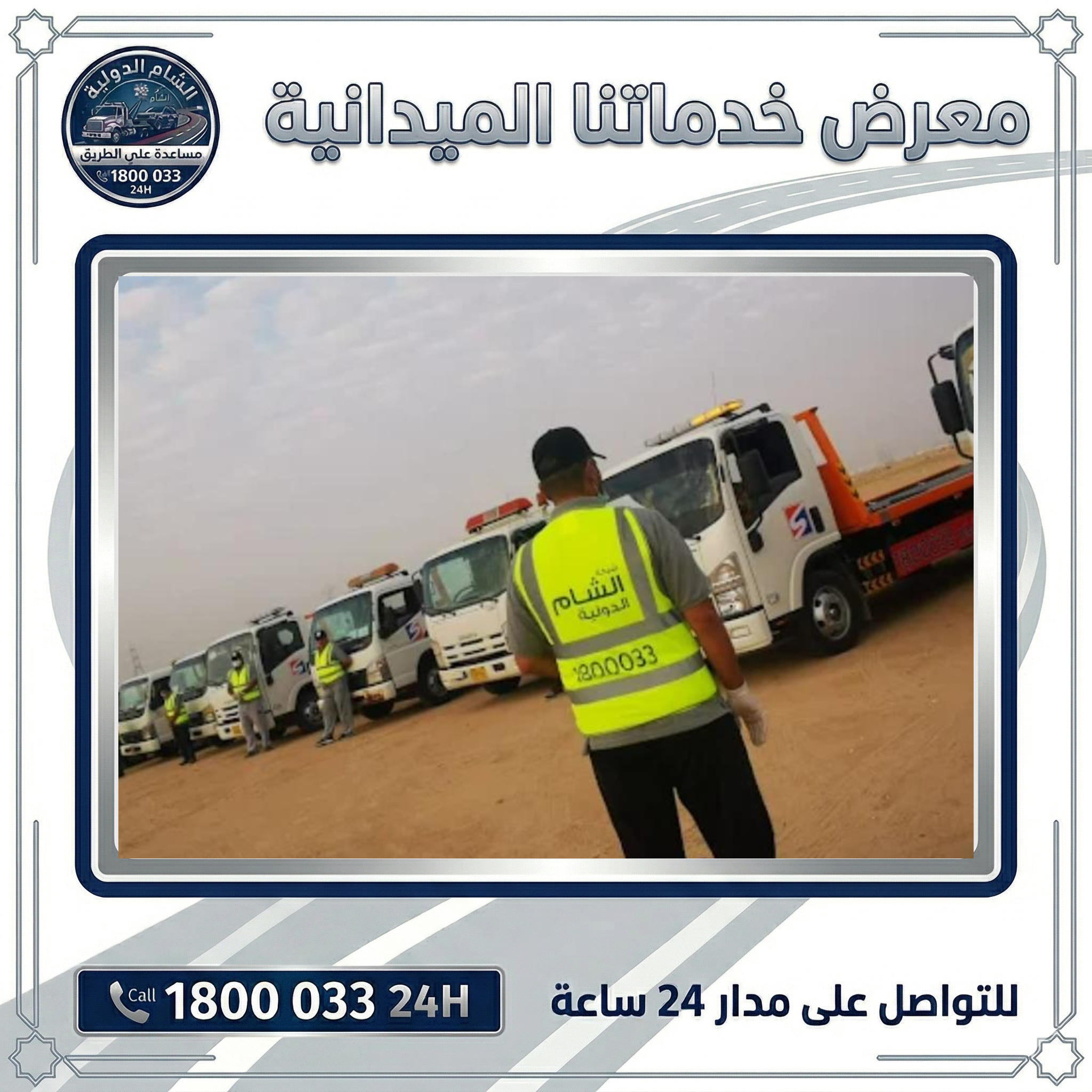المساعدة على الطريق 1800033