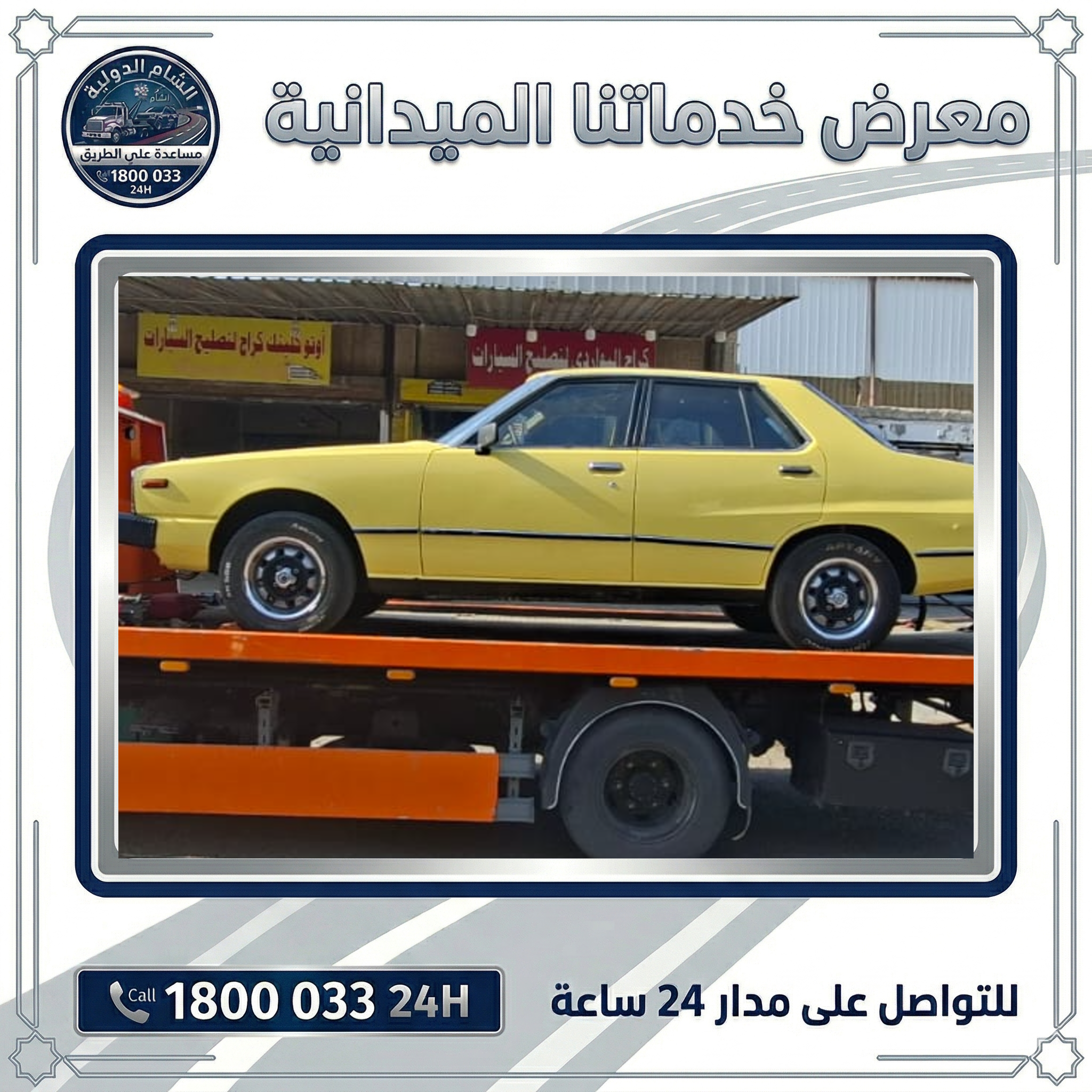 ونش نقل سيارات | أسرع خدمة نقل وسحب سيارات 24 ساعة للتواصل 1800033