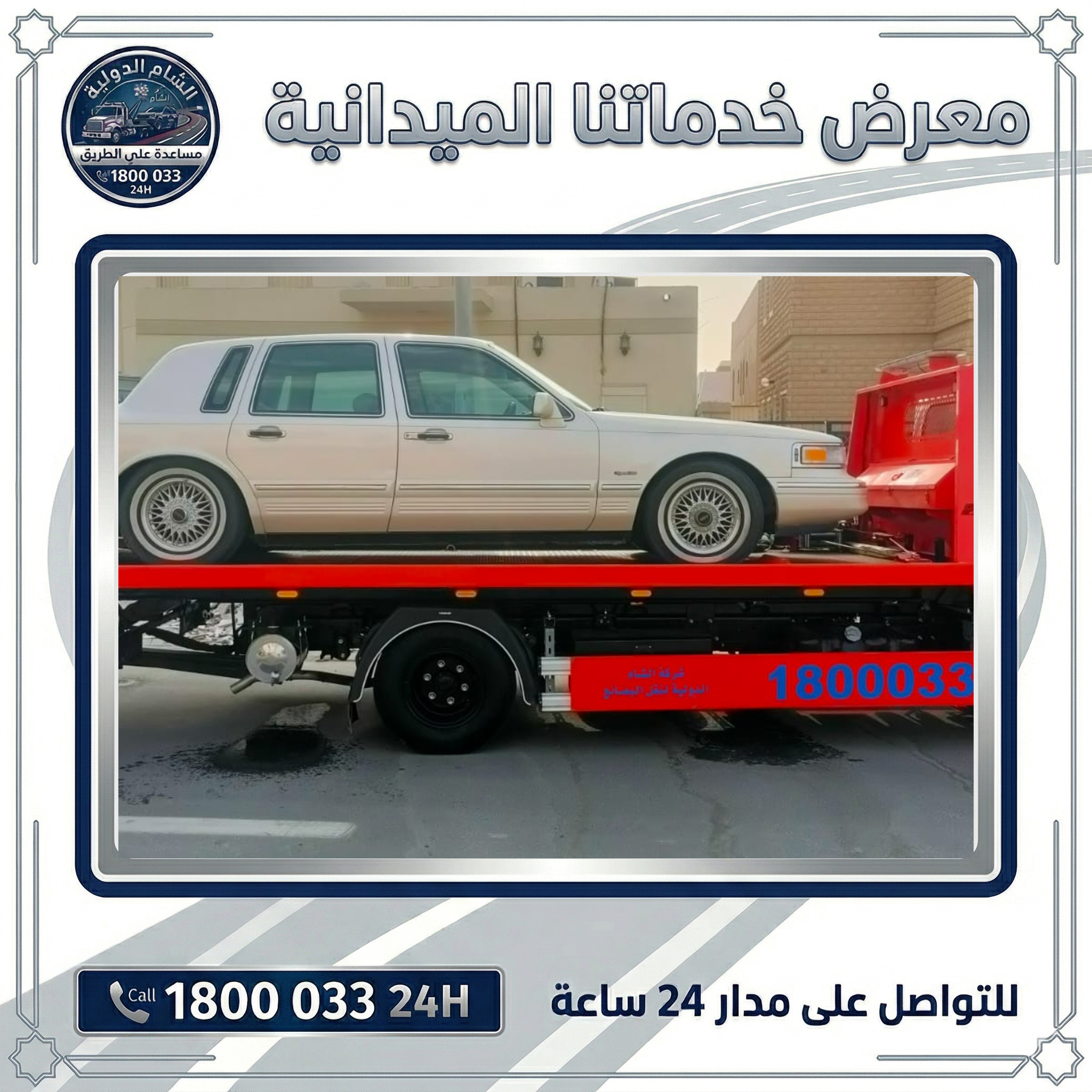 رقم سطحة للتواصل 1800033