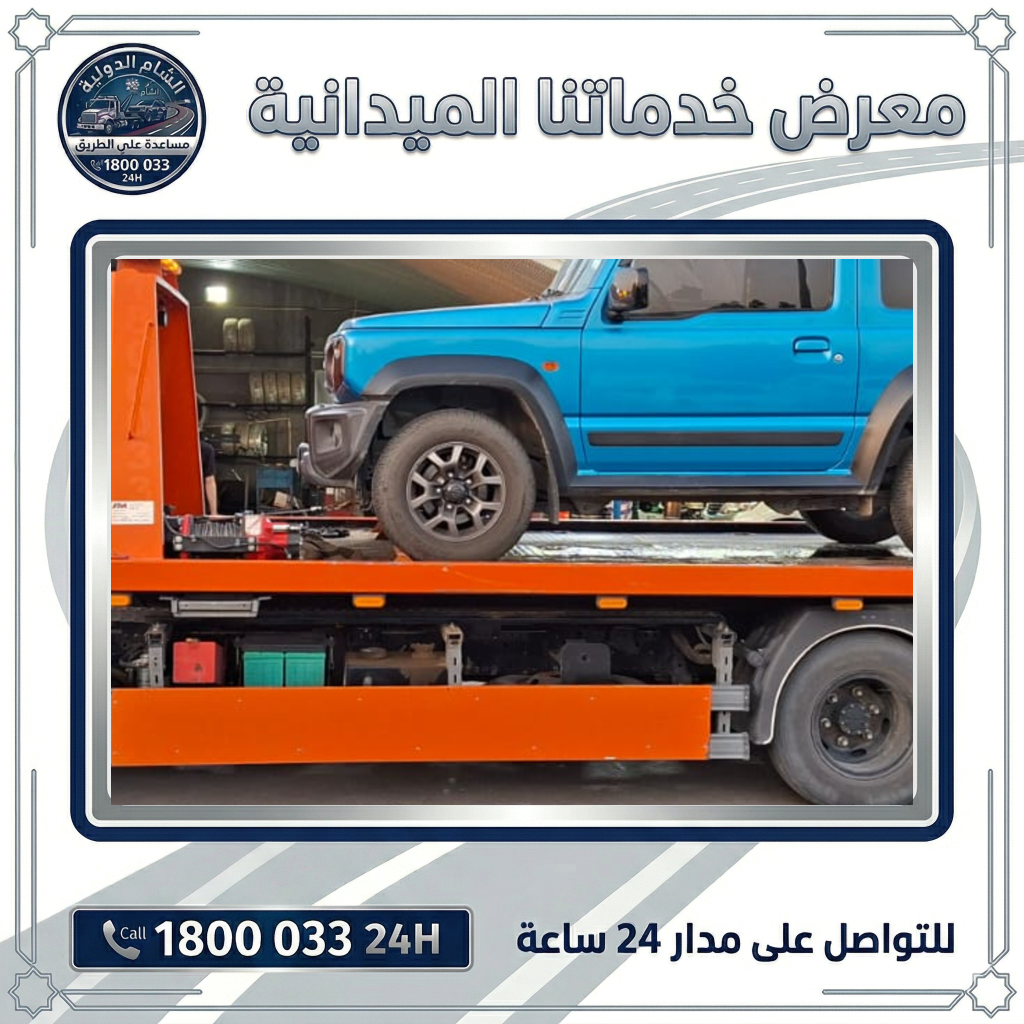 خدمة السيارات على الطريق