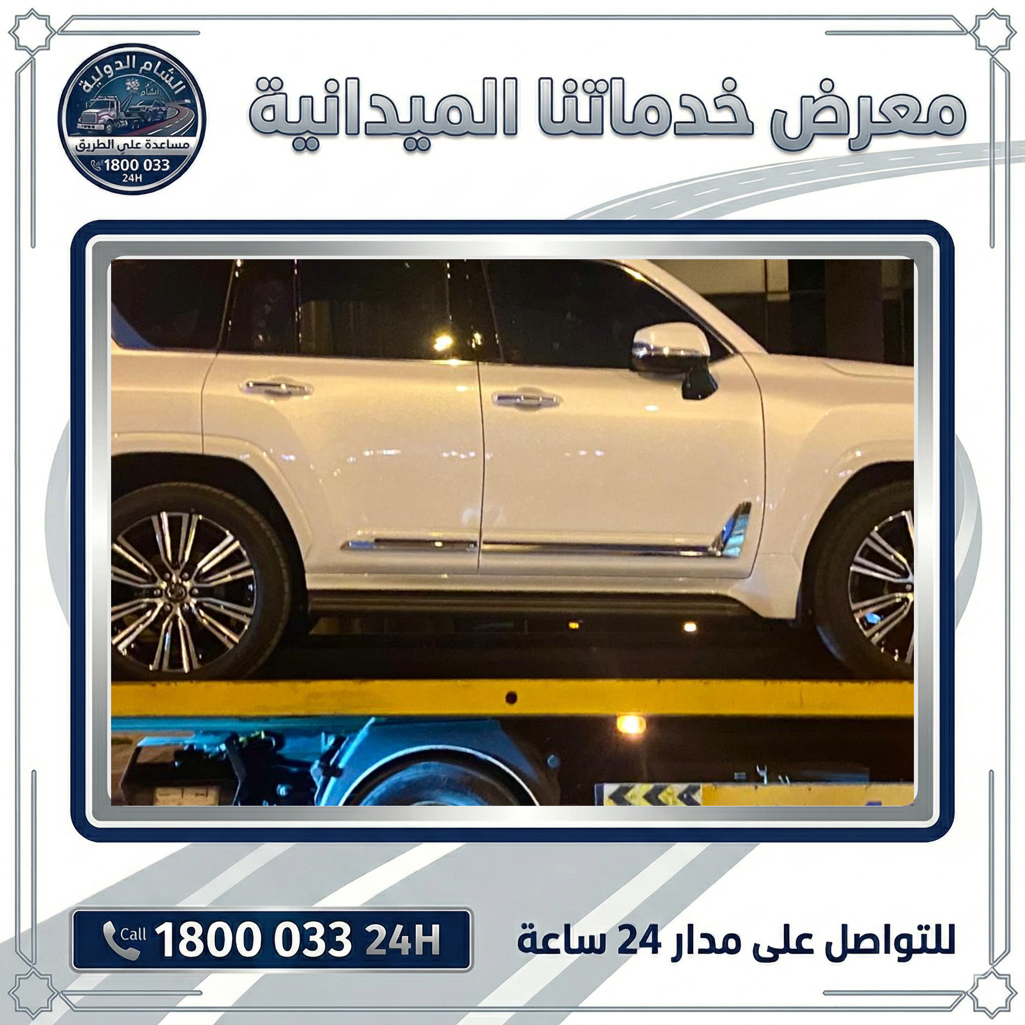 سطحة نقل سيارات للتواصل 1800033