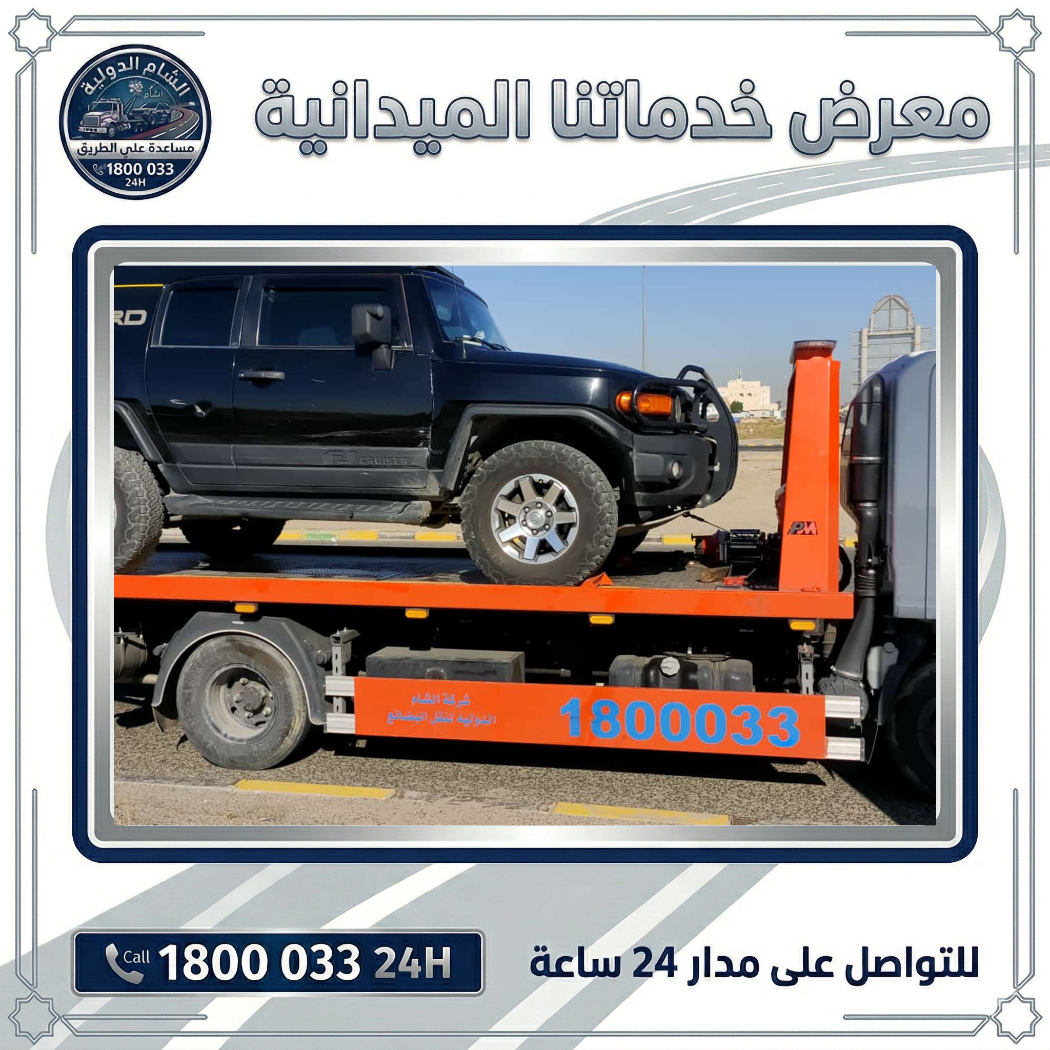ونش سطحة في الكويت  للتواصل 1800033